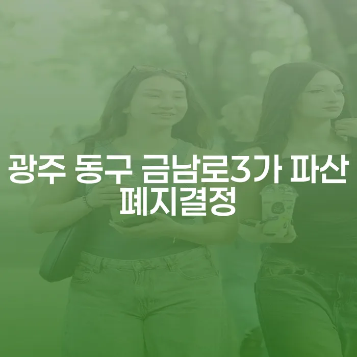 광주 동구 금남로3가 파산폐지결정, 개인회생이 답일까요?