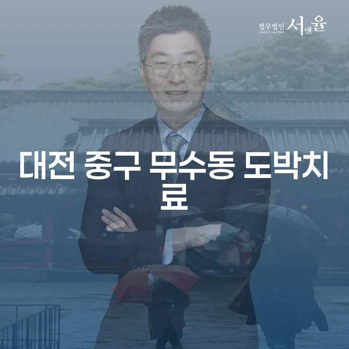 대전 중구 무수동 도박치료, 어떻게 시작할 수 있을까요?
