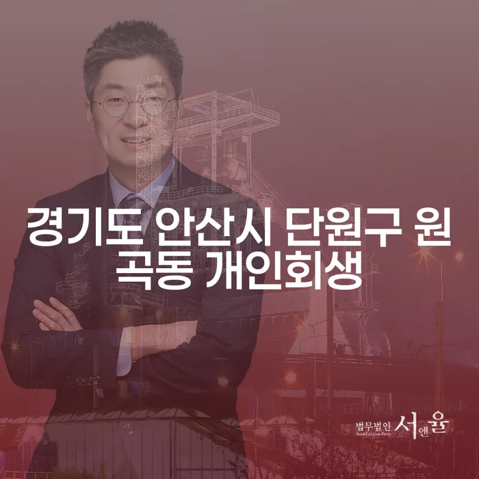 경기도 안산시 단원구 원곡동에서 개인회생을 고려해야 할 이유는 무엇일까요?