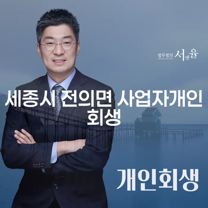 세종시 전의면에서 사업자 개인회생을 고려해야 하는 이유는 무엇일까요?