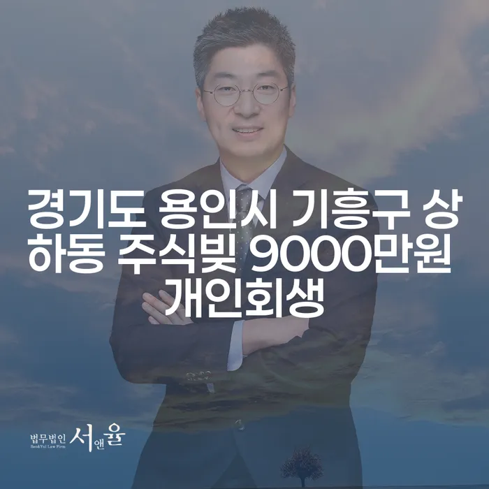 경기도 용인시 기흥구 상하동에서 주식빚 9000만원, 개인회생 신청이 가능할까요?