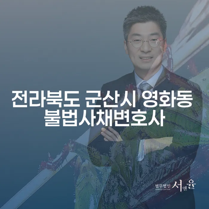 전라북도 군산시 영화동 불법사채, 해결책이 없을까?