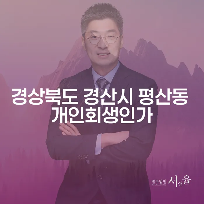 경상북도 경산시 평산동에서 개인회생을 신청해야 할까요?