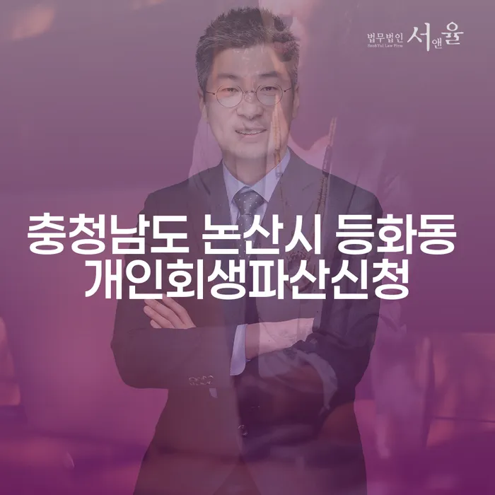 충청남도 논산시 등화동에서 개인회생 파산 신청을 고려해야 하는 이유는 무엇인가요?