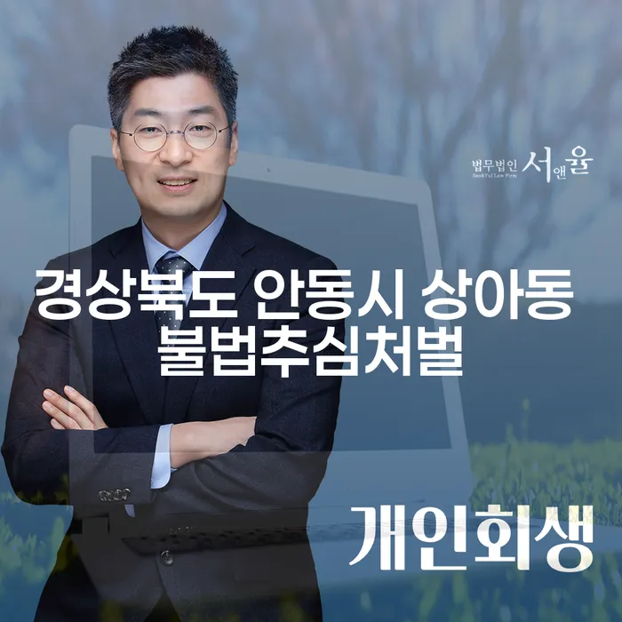 경상북도 안동시 상아동에서 불법추심으로 고통받으셨나요? 해결 방법은?