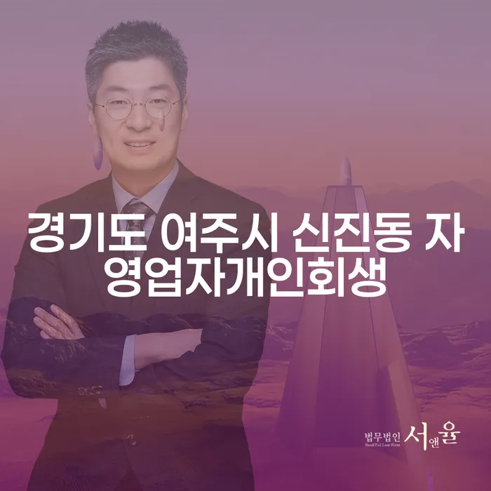 경기도 여주시 신진동에서 자영업자가 개인회생을 고려할 때 알아야 할 사항은 무엇일까?