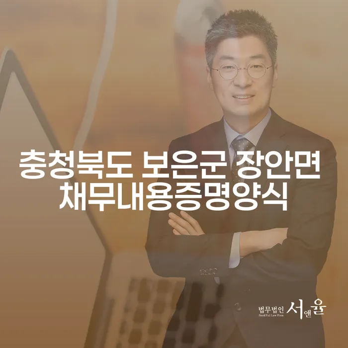 어떻게 충청북도 보은군 장안면 채무내용증명양식을 활용해 채무 문제를 해결할 수 있을까요?