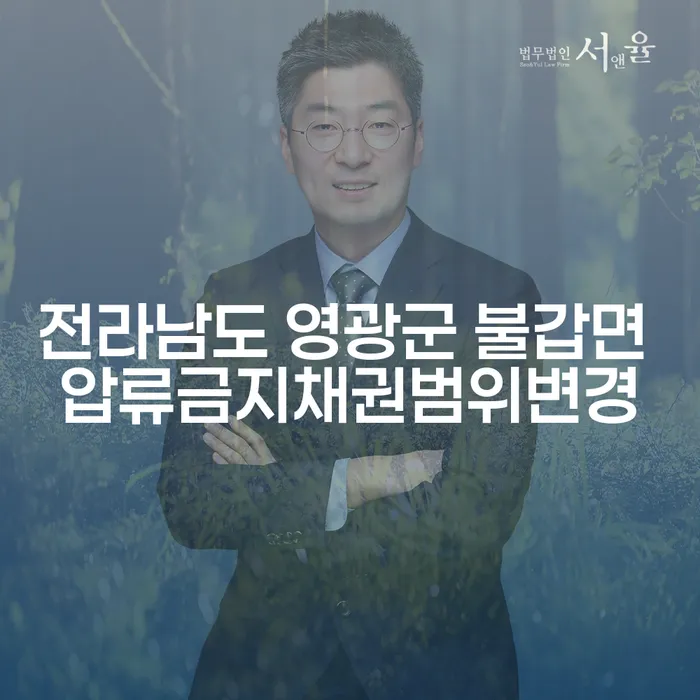전라남도 영광군 불갑면에서 압류금지채권범위변경이 필요한 이유는?