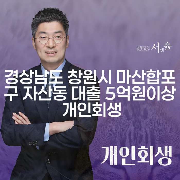 경상남도 창원시 마산합포구 자산동에서 대출 5억원 이상, 개인회생이 필요할 때 어떻게 해야 할까요?