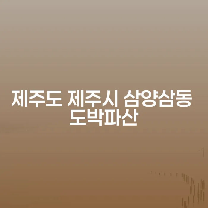 제주도 제주시 삼양삼동에서 도박으로 인한 파산, 어떻게 극복할 수 있을까요?