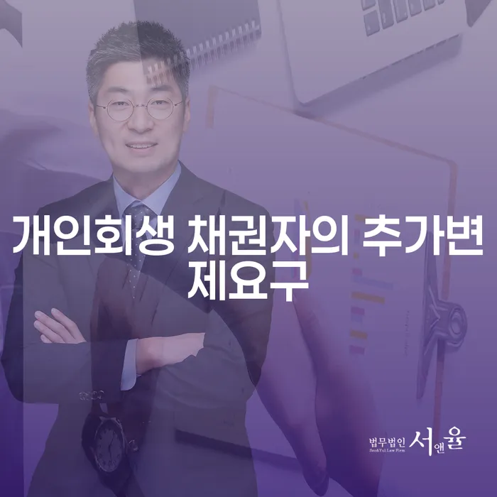 개인회생 과정에서 채권자의 추가변제요구, 어떻게 대응해야 할까요?