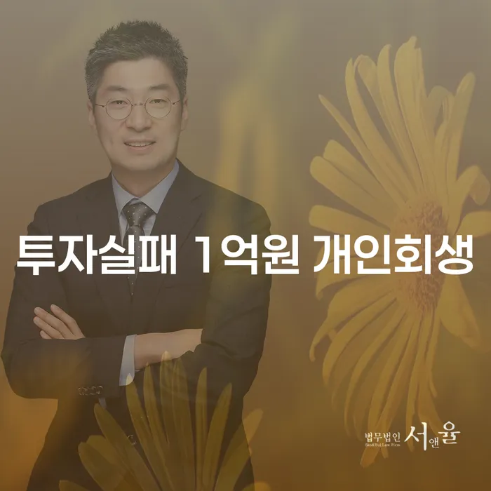 투자 실패로 인한 채무, 개인회생과 파산선고기일로 해결할 수 있을까요?