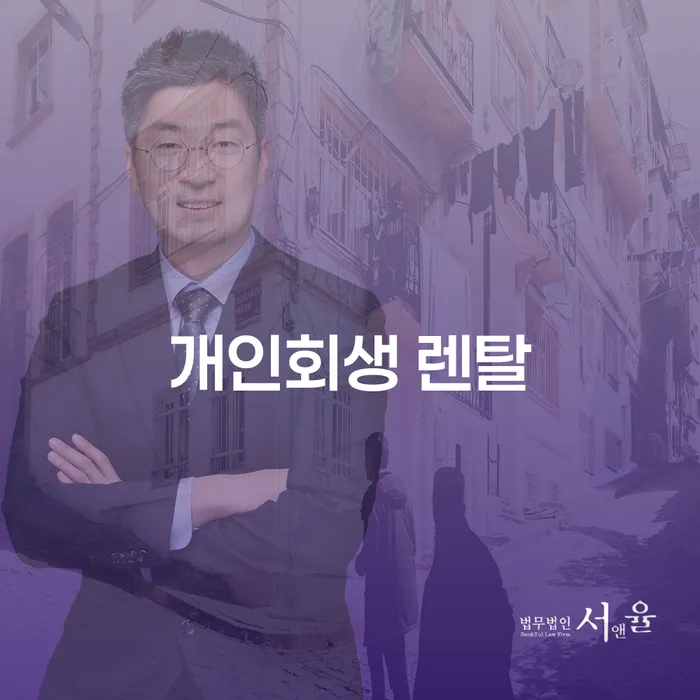 개인회생 렌탈이 왜 필요한가요? 재정 회복의 새로운 길을 제시합니다!