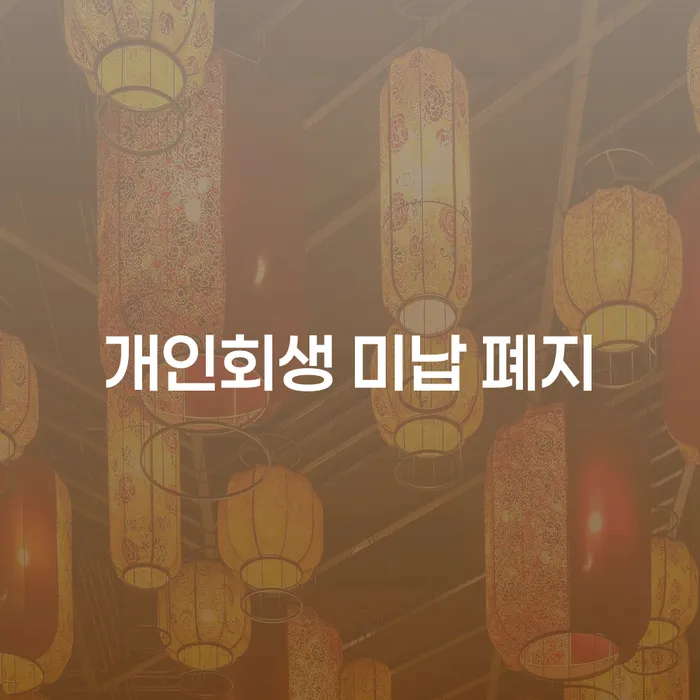 개인회생 미납이 폐지될 수 있는 방법은 무엇일까요?