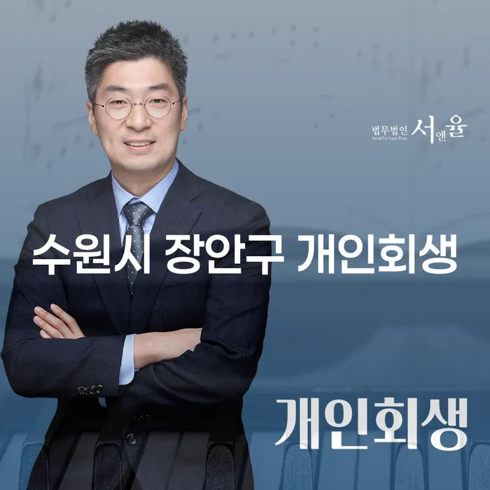 수원시 장안구에서 개인회생을 고려해보셨나요?