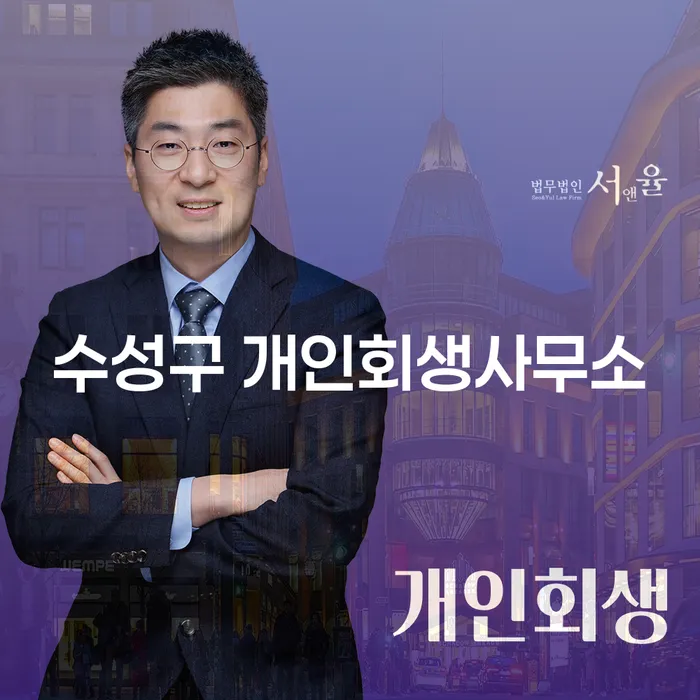 수성구 개인회생사무소에서 신용회복신청을 고려해야 하는 이유는 무엇일까요?