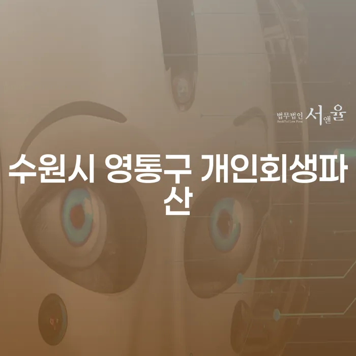 수원시 영통구에서 개인회생과 파산을 고려해보셨나요?