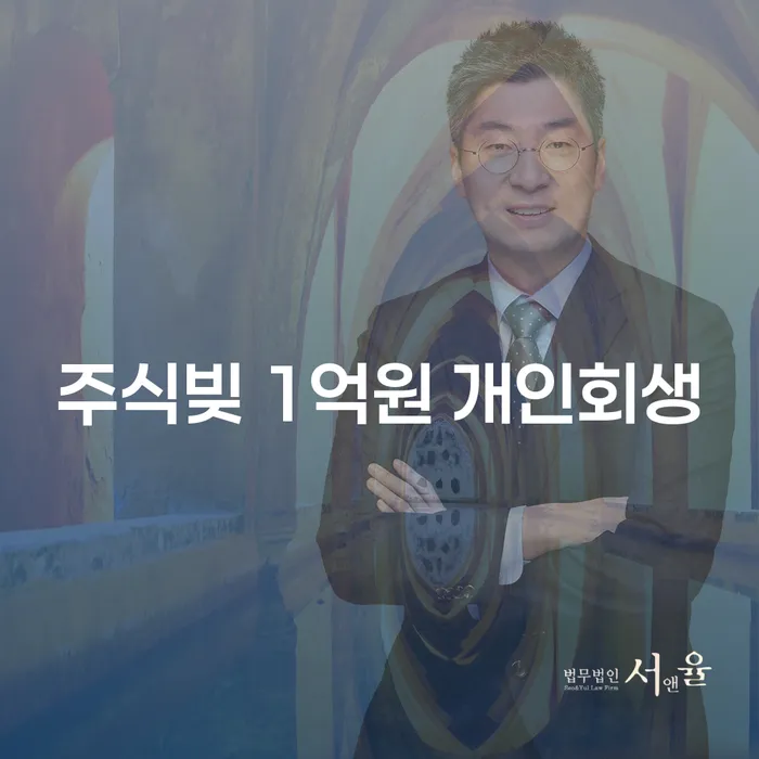 주식빚 1억원 개인회생, 정말 가능한가요?
