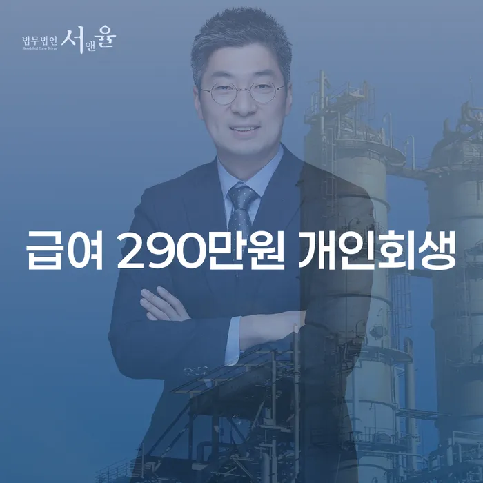 급여 290만원 개인회생, 속초시에서는 어떻게 신청할까요?