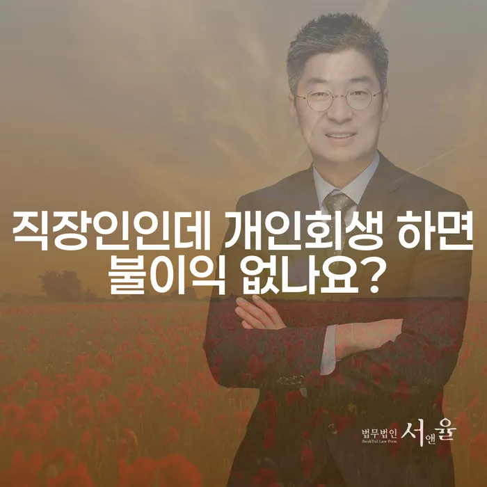 직장인인데 개인회생 하면 불이익 없나요?