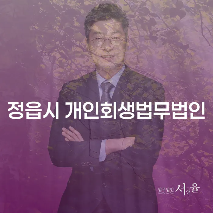 정읍시 개인회생법무법인과 도봉구 개인회생사무소, 어떤 선택이 나에게 맞을까요?