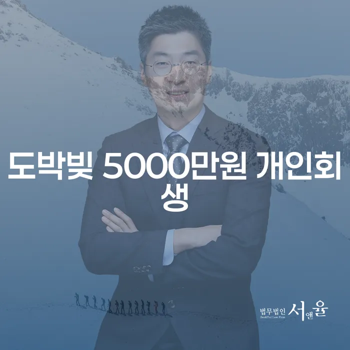 도박빚 5000만원, 개인회생이 해답일까요?
