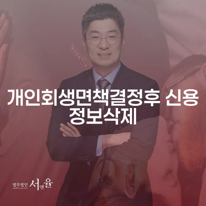 개인회생면책결정 이후, 신용정보는 어떻게 삭제될까?