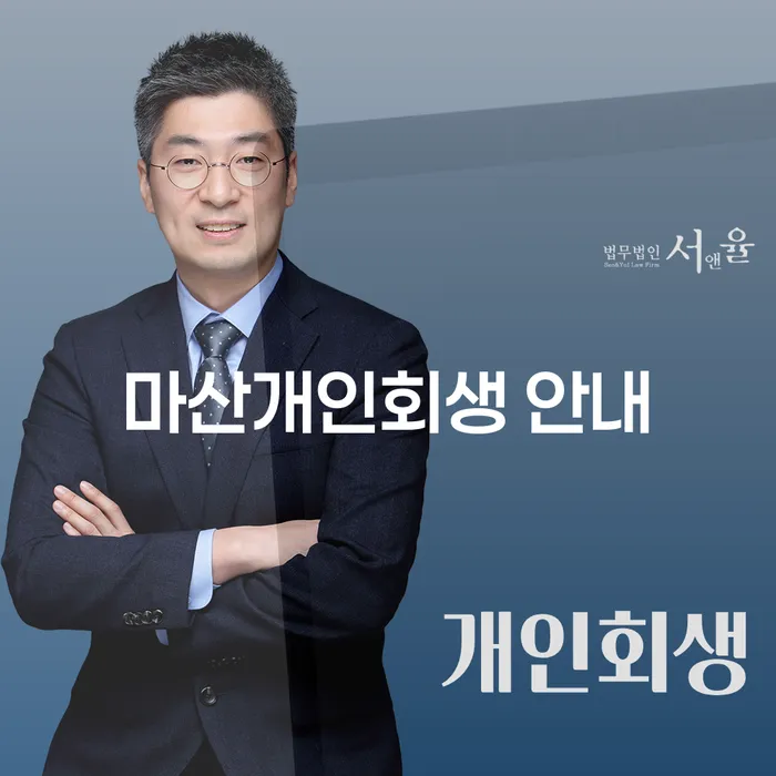 마산개인회생 안내: 채무 부담에서 벗어나는 방법은?