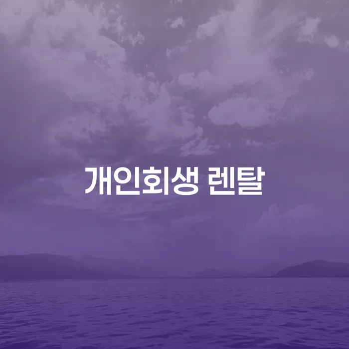 개인회생 렌탈이란 무엇일까요? 채무 해결의 새로운 길을 찾아보세요