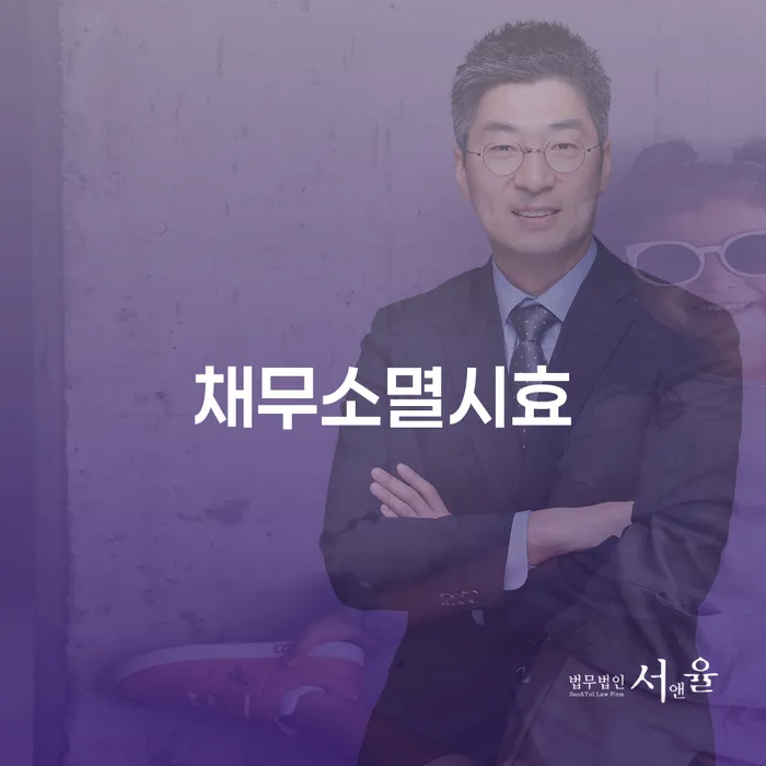 채무소멸시효와 채권회수: 당신의 채무를 효과적으로 관리할 수 있는 방법은?