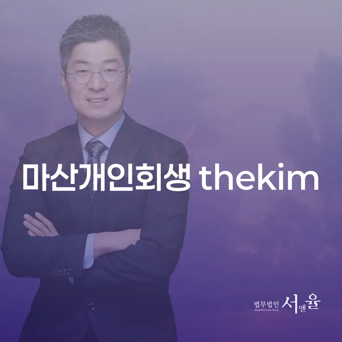 마산개인회생 thekim을 통한 개인회생 연체 취소, 어떻게 가능할까요?