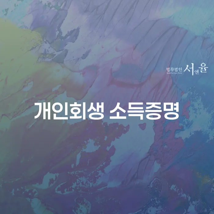 개인회생 소득증명이 필요한 이유는 무엇일까요?