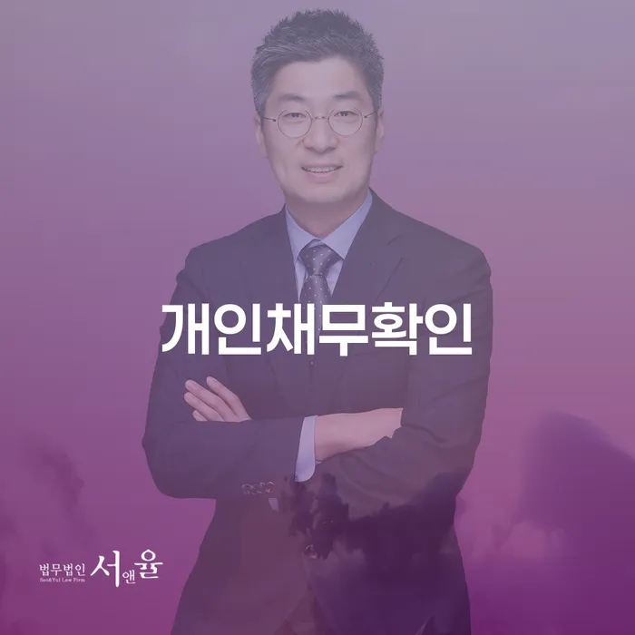 개인채무확인, 나에게 맞는 회생 방법은 무엇일까?