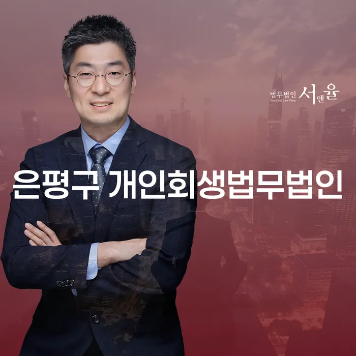은평구 개인회생법무법인에서 개인회생과 개인회생자대환대출, 어떻게 시작해야 할까요?