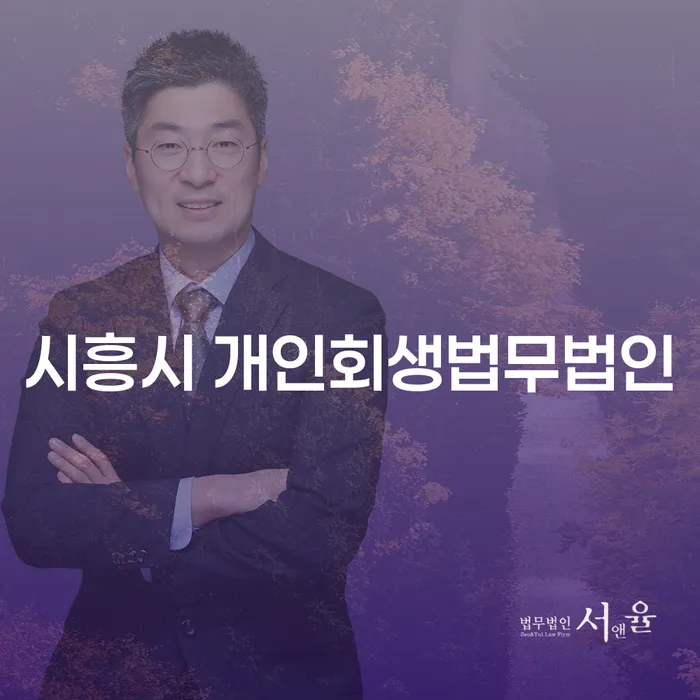 어떻게 시흥시와 정선군에서 개인회생을 성공적으로 신청할 수 있을까요?