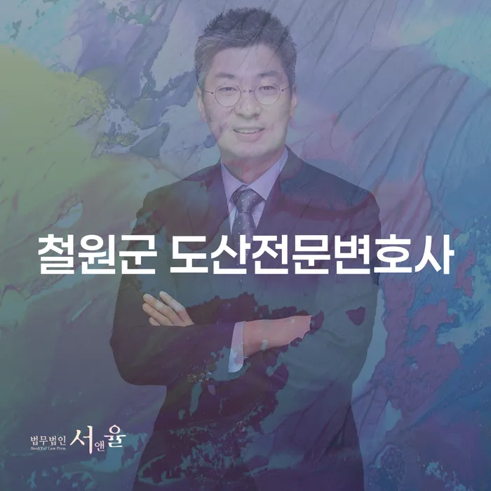 철원군 도산전문변호사에게 상담받아 경제적 재기를 시작하는 방법은?