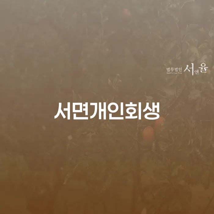 서면개인회생: 개인회생 배우자 부양가족도 고려해야 할까요?