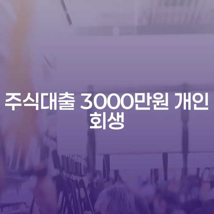 주식대출 3000만원, 개인회생으로 해결할 수 있을까요?