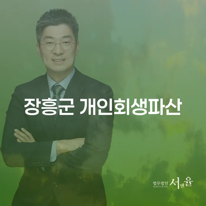 장흥군에서 개인회생과 파산, 어떻게 시작해야 할까요?