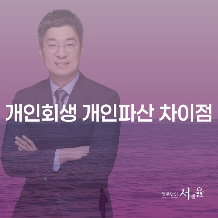개인회생과 개인파산의 차이점을 알고 싶으신가요?