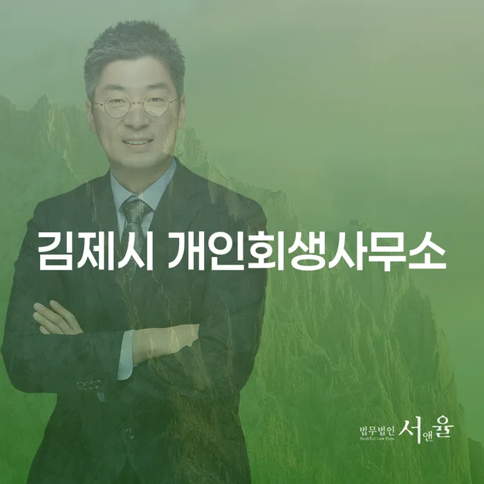 김제시 개인회생사무소와 재개인회생, 어떻게 준비해야 할까요?