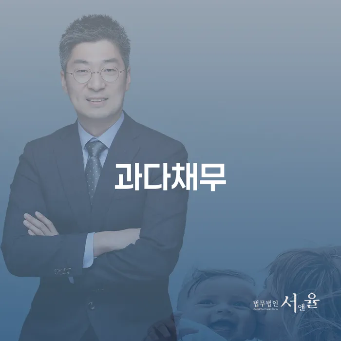 과다채무로 힘들어하는 당신, 해결 방법은?