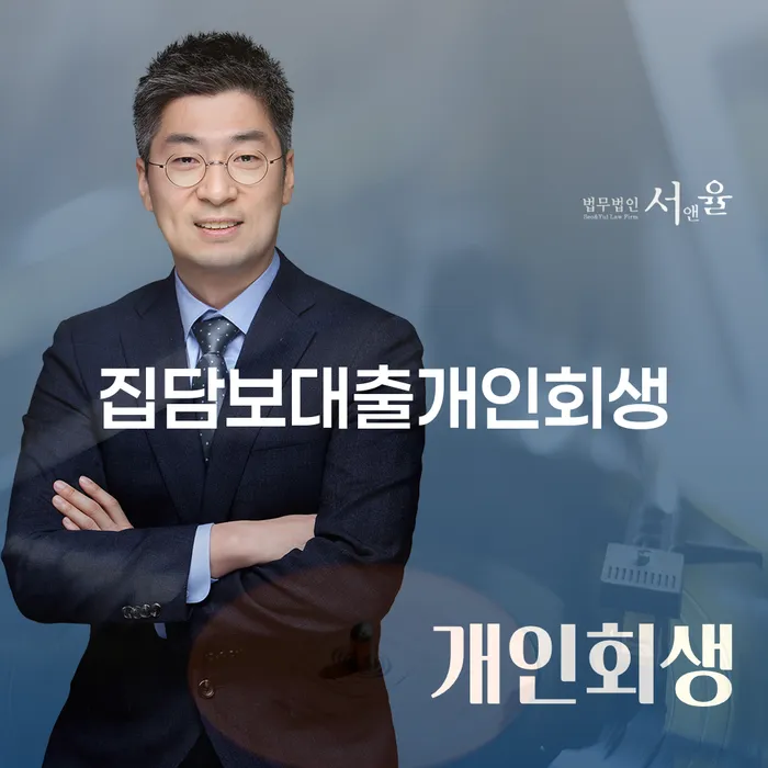 집담보대출개인회생, 채무 해결의 실마리가 될 수 있을까?