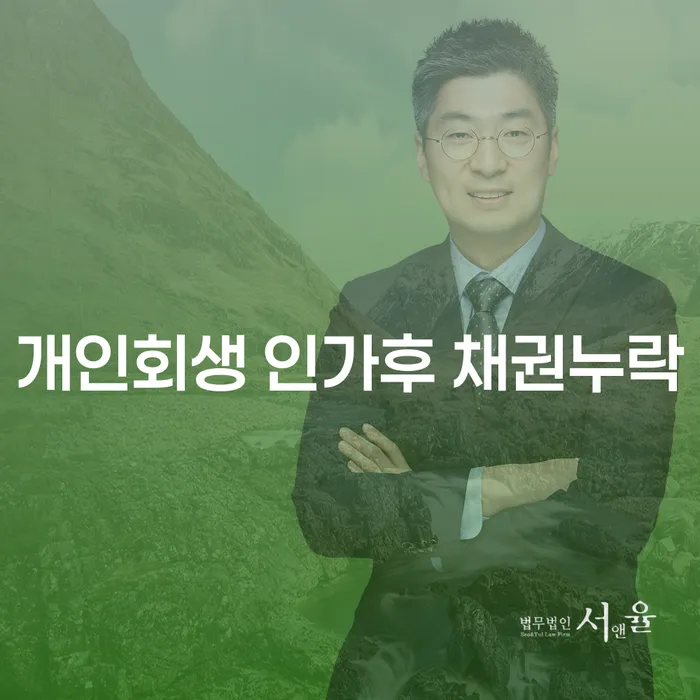 개인회생 인가 후 채권 누락, 어떻게 해결할 수 있을까요?