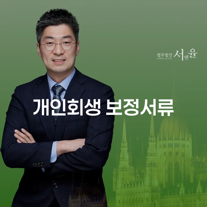 개인회생 보정서류와 통장압류해지를 통해 채무 문제 해결할 수 있을까요?