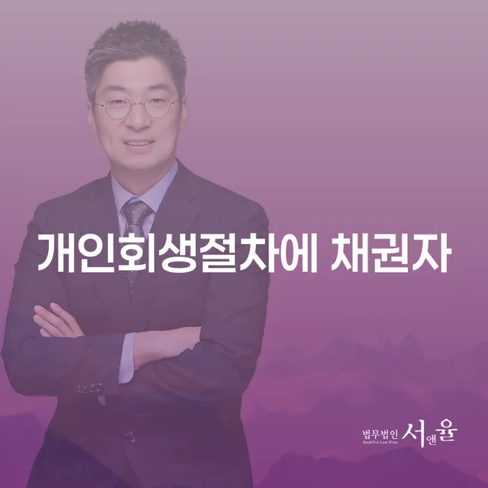 개인회생절차에 채권자는 어떻게 대처해야 할까요?